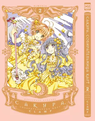 Сакура собирательница карт. Том 2 (Повелительница Карт / Cardcaptor Sakura). Манга — 3015988 — 1