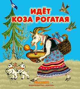 Идет коза рогатая