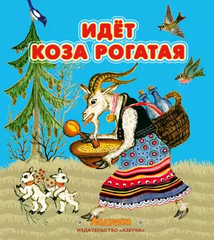 Идет коза рогатая — 2319993 — 1