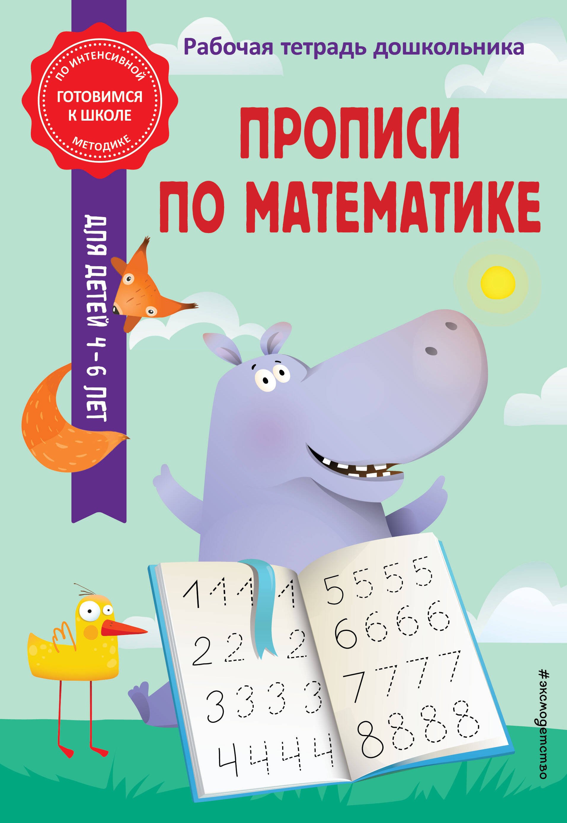 

Прописи по математике