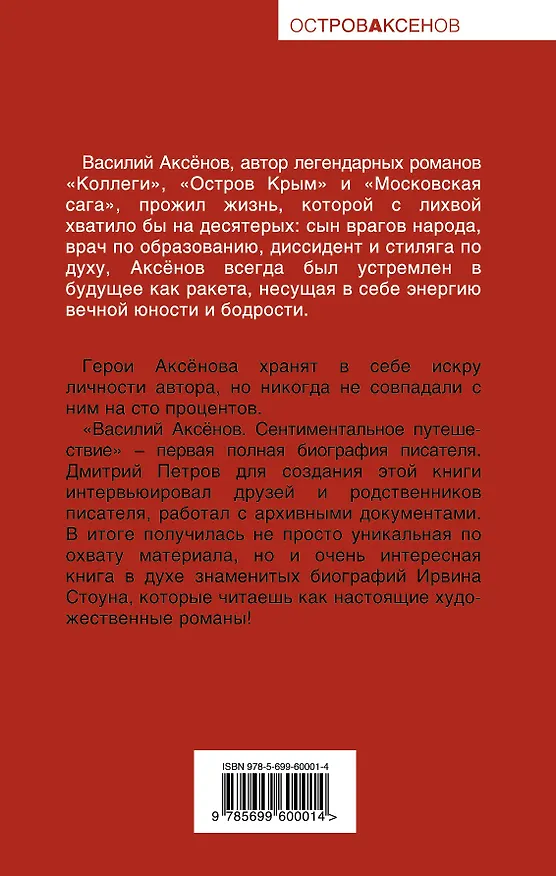 Книга Василий Аксенов. Сентиментальное путешествие (Дмитрий Петров) — 2