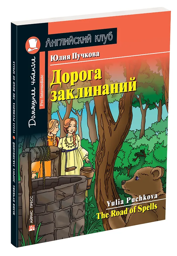 Книга Дорога заклинаний/The Road of Spells. Домашнее чтение с заданиями по ФГОС. Английский клуб (Юлия Пучкова) — 2