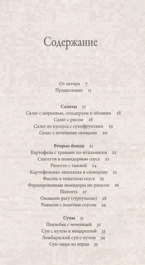 Книга Царский пир всем по карману Итальянская кухня (м) Ведаприя-деви даси (Веда Прия д.д.) — 2