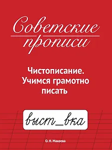 Советские прописи. Чистописание. Учимся грамотно писать