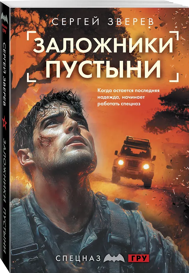 Книга Заложники пустыни (Сергей Зверев) — 4