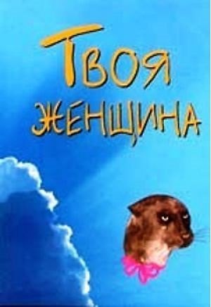Книга Твоя женщина (Валерий Грузин) — 1