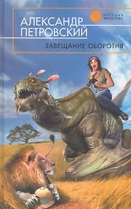 Завещание оборотня : фантастический роман