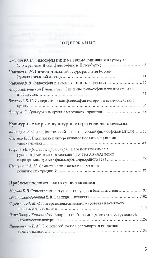 Книга Философия в диалоге культур: сборник статей. Приложение к журналу "Вестник С.-Петербургского университета" () — 2