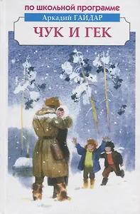 Чук и Гек