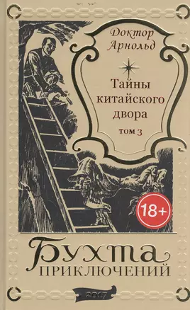 Тайны китайского двора. Том 3 — 2844643 — 1