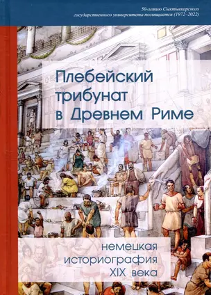 Плебейский трибунат в Древнем Риме: немецкая историография XIX в — 2912572 — 1