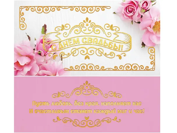 Конверт для денег С днём свадьбы (лён, розы) 1-20-1112 2927523 — 1