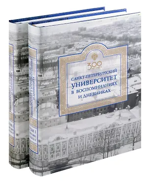 Книга Санкт-Петербургский университет в воспоминаниях и дневниках: в 3-х томах.Т1 1807-1861: в 2-х кн. Книга 1   Санкт-Петербургский университет в воспоминаниях и дневниках: в 3-х томах.Т1 1807-1861: в 2-х кн. Книга 2 ()