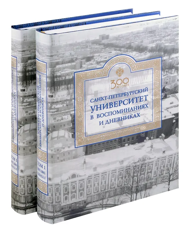 Книга Санкт-Петербургский университет в воспоминаниях и дневниках: в 3-х томах.Т1 1807-1861: в 2-х кн. Книга 1   Санкт-Петербургский университет в воспоминаниях и дневниках: в 3-х томах.Т1 1807-1861: в 2-х кн. Книга 2 () — 1