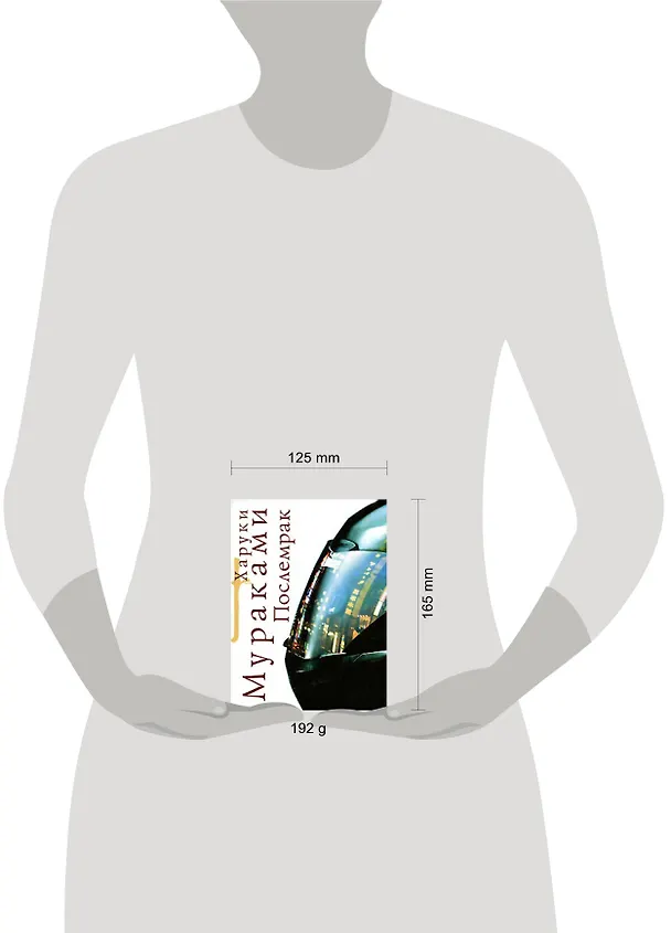 Книга Послемрак (Харуки Мураками) — 2