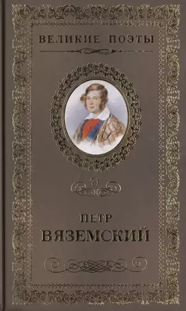 Великие поэты. Том 71. Петр Вяземский. Любить. Молиться. Петь — 2432298 — 1