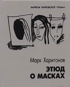Этюд о масках Повести и рассказы (ЛаурБукПр) Харитонов