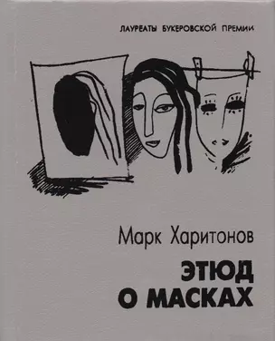 Этюд о масках Повести и рассказы (ЛаурБукПр) Харитонов — 2587918 — 1