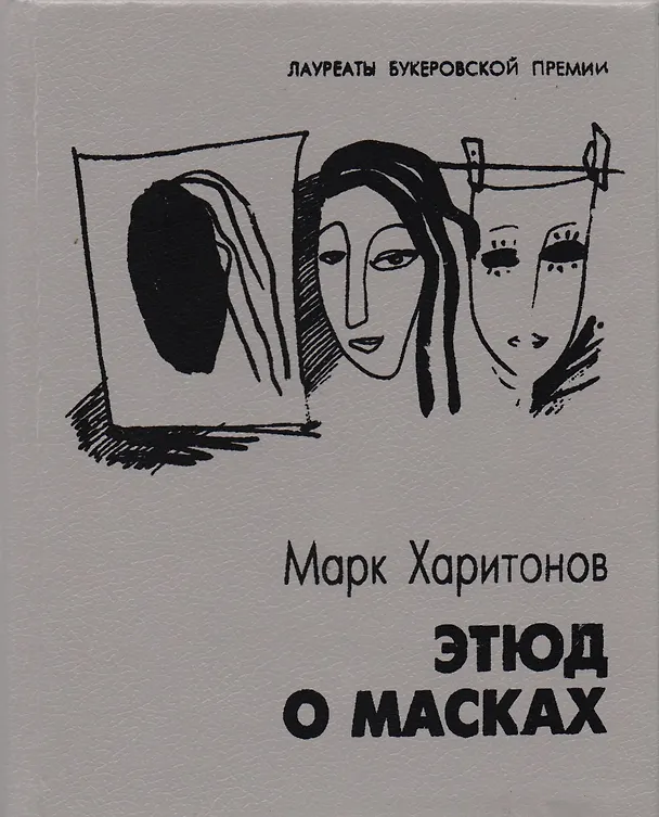 Книга Этюд о масках Повести и рассказы (ЛаурБукПр) Харитонов (Марк Харитонов) — 1