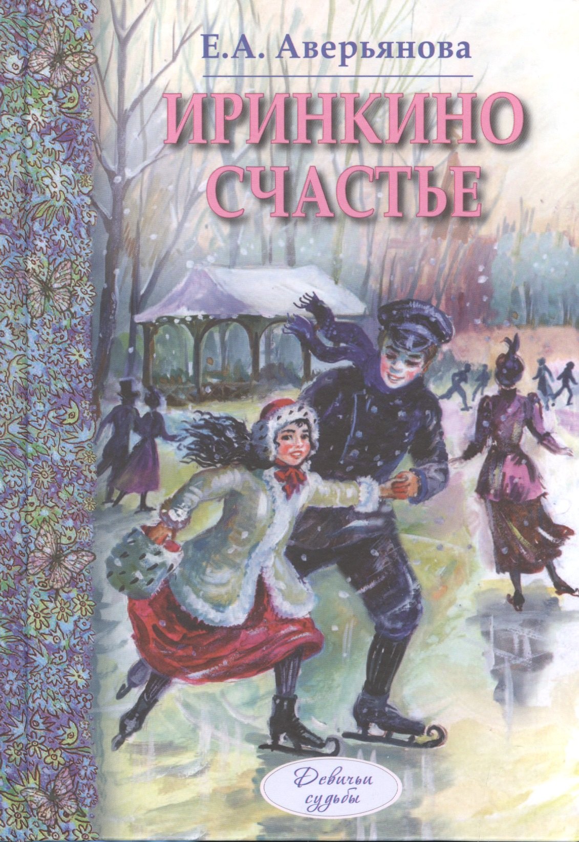 

Иринкино счастье: повесть