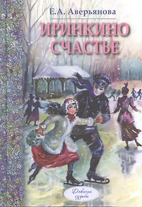 Иринкино счастье: повесть