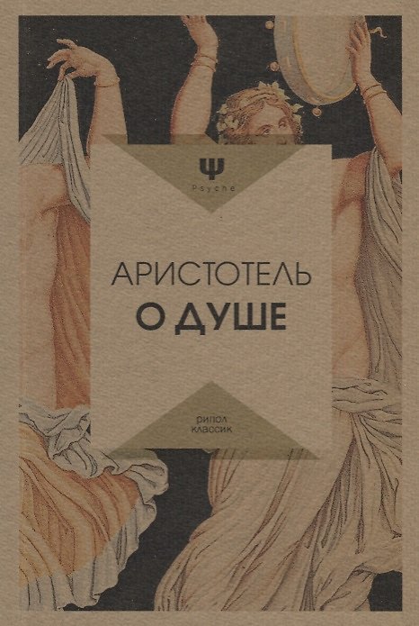 Книга О душе (Аристотель) — 1