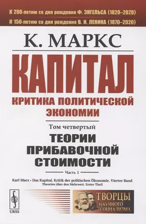 Капитал. Критика политической экономии. Том четвертый. Часть 1: Теории прибавочной стоимости. Главы I-VII — 2782703 — 1