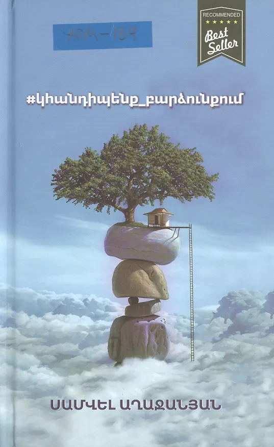 Книга #встретимся_на_высоте (на армянском языке) () — 1