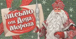 Письмо от Деда Мороза