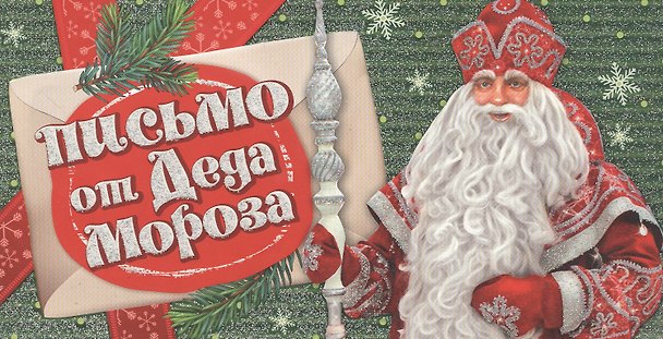 Книга Письмо от Деда Мороза () — 1