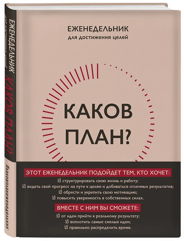 Каков план? Еженедельник для достижения целей 3012102 — 2