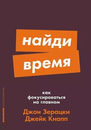 Найди время. Как фокусироваться на главном — 3041167 — 1