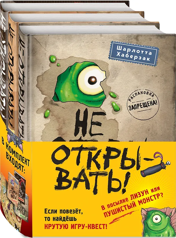 Книга Не открывать! Кусается! Липко! Голодная! Книги1-3 (комплект из 3 книг с плакатом) (Шарлотта Хаберзак) — 5