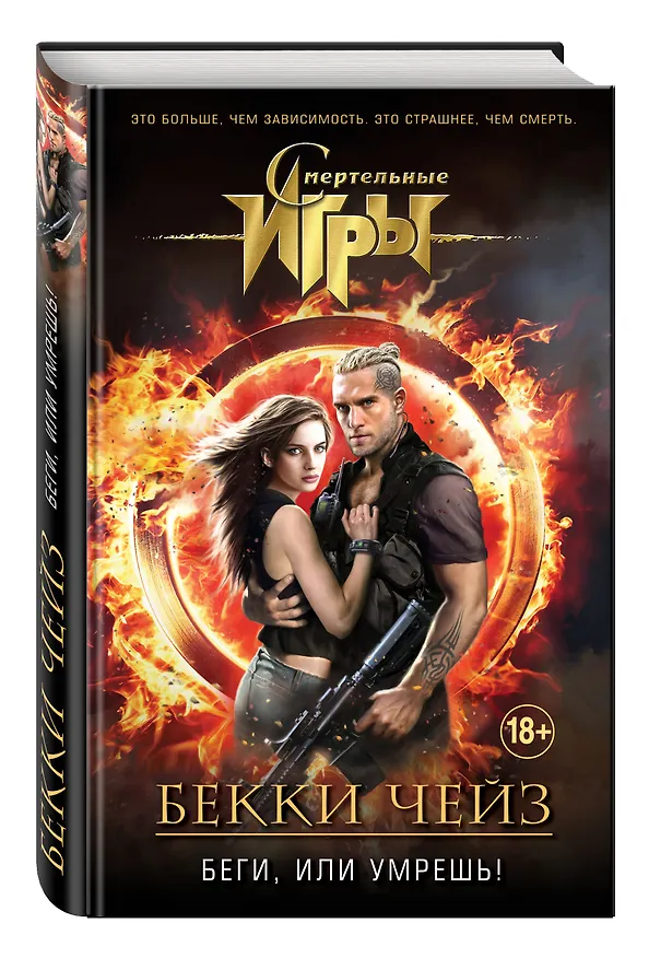 Книга Беги, или умрешь! (Бекки Чейз) — 4