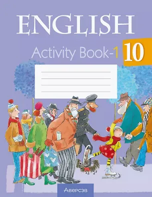 Книга Английский язык. 10 класс. Практикум -1 (Наталья Юхнель, Елена Наумова, Наталья Демченко)
