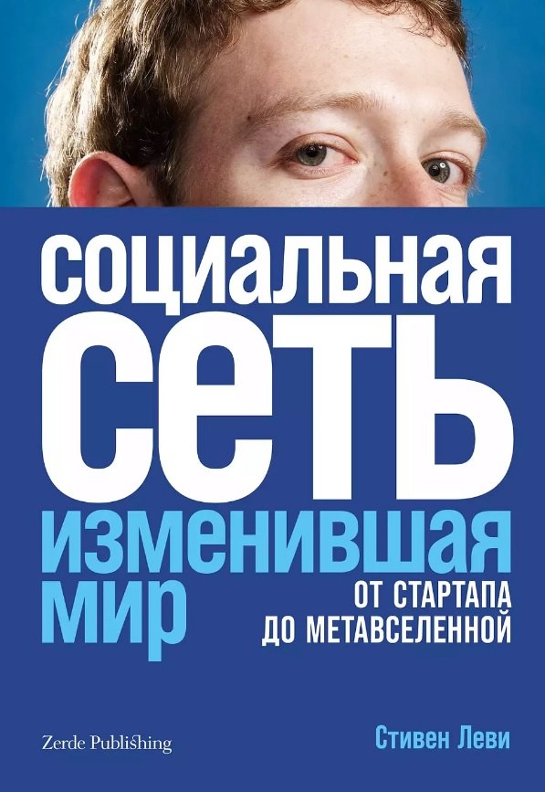 

Социальная сеть, изменившая мир: От стартапа до метавселенной