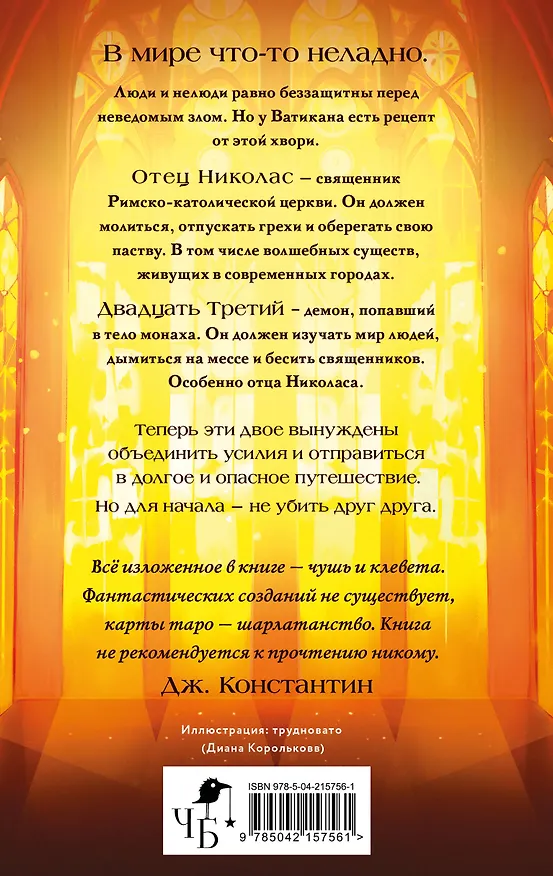Книга Благие негодники (Фаусто Грин) — 2