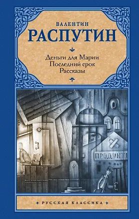 Книга Деньги для Марии. Последний срок. Рассказы (Валентин Распутин)
