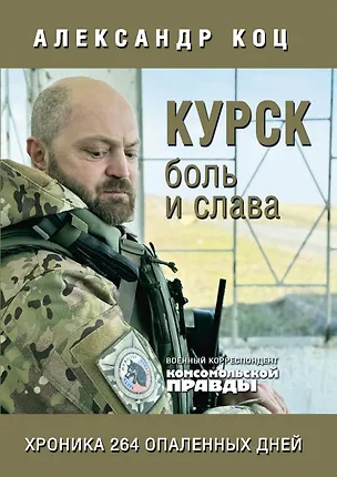 Книга Курск. Боль и слава. Хроника 264 опаленных дней (Александр Коц)
