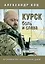 Курск. Боль и слава. Хроника 264 опаленных дней — 3155653 — 1