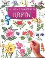 Цветы: Книжка с наклейками — 1809996 — 1