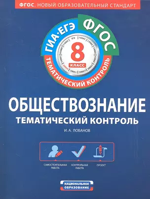 ФГОС. Обществознание. Тематический контроль : рабочая тетрадь : 8 класс + вкладыш с ответами — 2307811 — 1