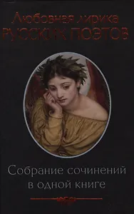 Любовная лирика русских поэтов: антология
