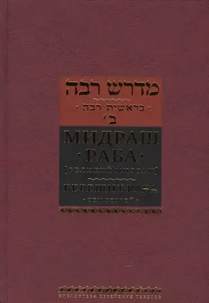 Мидраш Раба (Великий мидраш): в  8 т. Берешит Раба. Т. 2 — 2445469 — 1