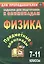 Предметные олимпиады. 7-11 классы. Физика. ФГОС — 2613200 — 1