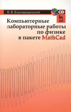 Компьютерные лабораторные работы по физике в пакете MathCad + CD. Учебн. пос. 1-е изд. — 2654444 — 1