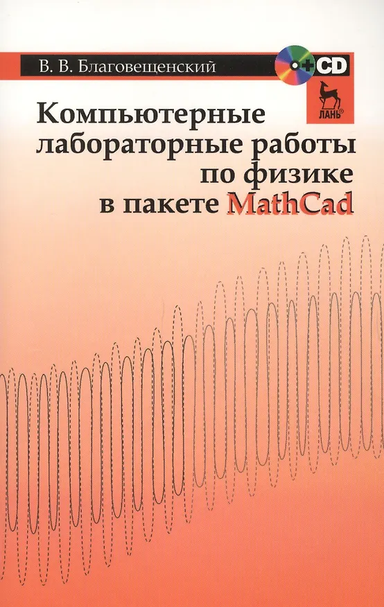Книга Компьютерные лабораторные работы по физике в пакете MathCad + CD. Учебн. пос. 1-е изд. (Владимир Благовещенский) — 1