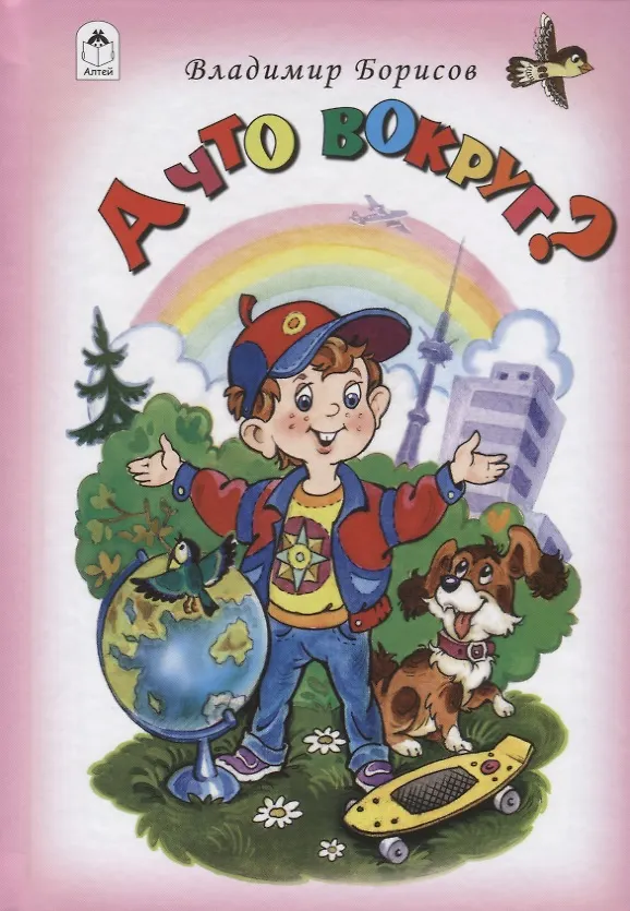 Книга А что вокруг? (Владимир Борисов) — 1