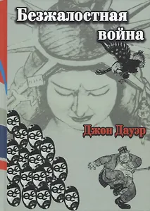 Безжалостная война (раса и сила в войне на Тихом океане)