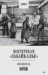 Мастерская "Забайкалье"